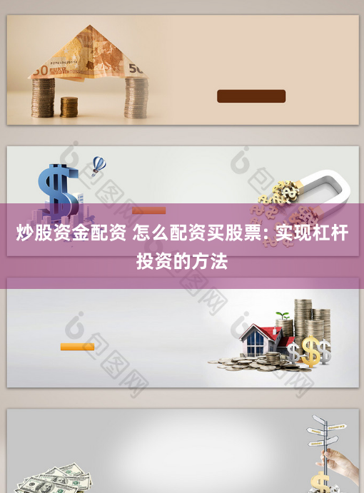 炒股资金配资 怎么配资买股票: 实现杠杆投资的方法