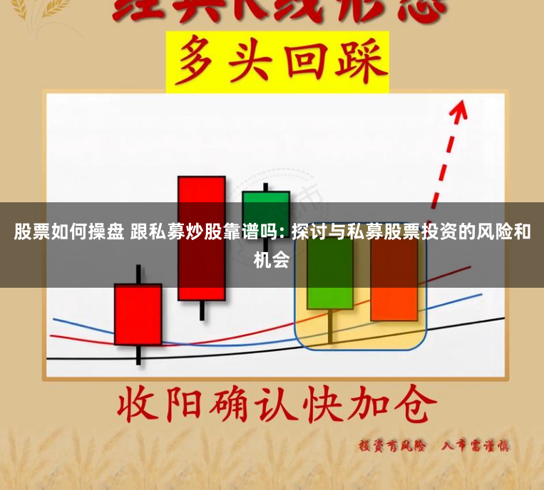 股票如何操盘 跟私募炒股靠谱吗: 探讨与私募股票投资的风险和机会