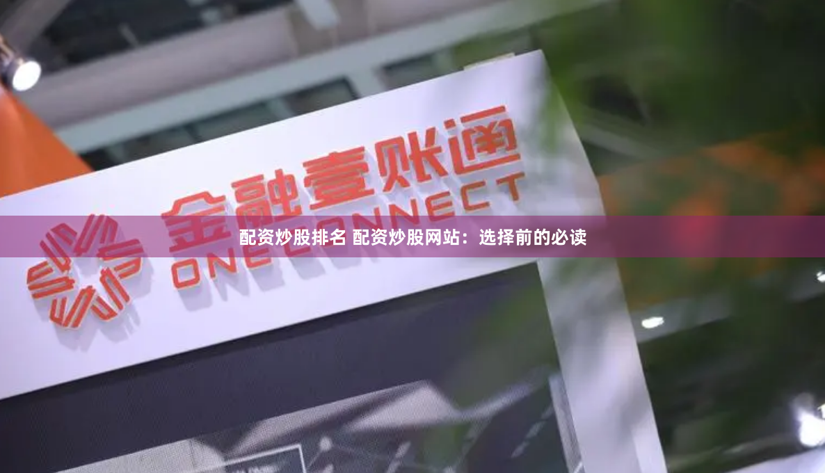 配资炒股排名 配资炒股网站：选择前的必读