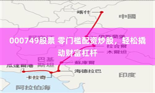 000749股票 零门槛配资炒股，轻松撬动财富杠杆