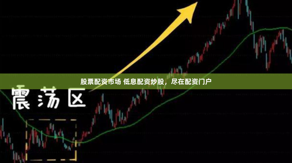 股票配资市场 低息配资炒股，尽在配资门户