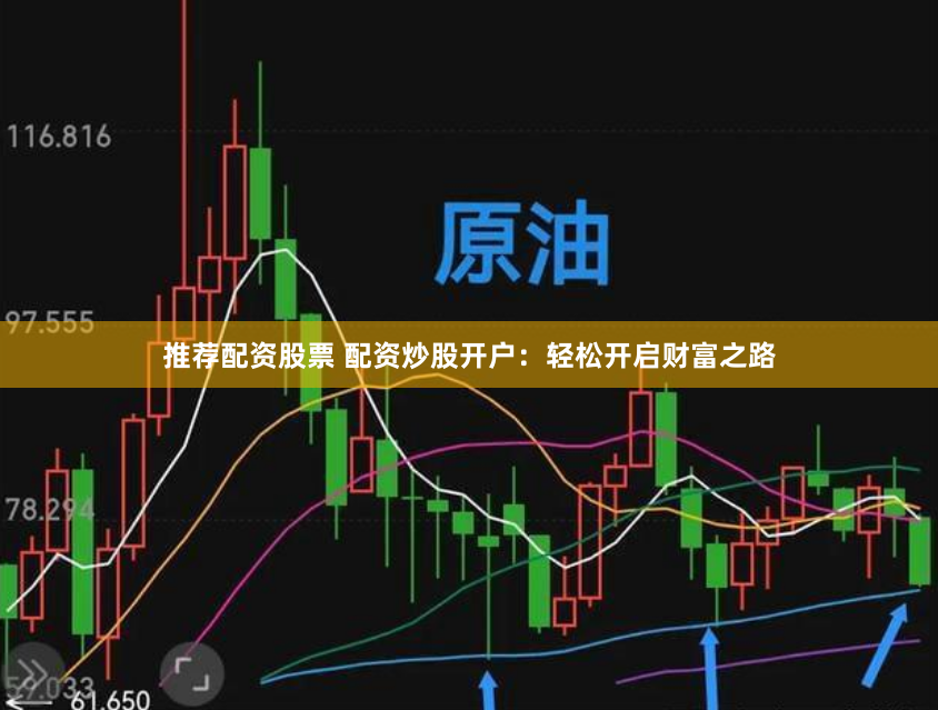 推荐配资股票 配资炒股开户：轻松开启财富之路