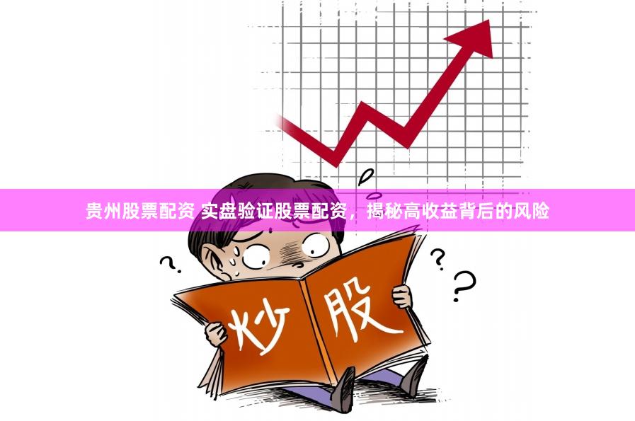贵州股票配资 实盘验证股票配资，揭秘高收益背后的风险