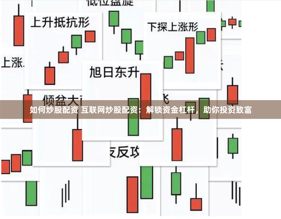 如何炒股配资 互联网炒股配资：解锁资金杠杆，助你投资致富
