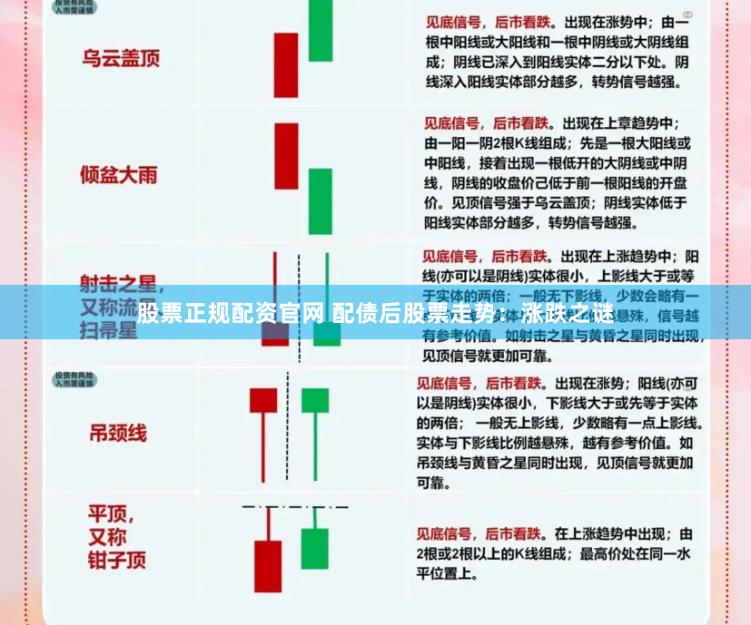 股票正规配资官网 配债后股票走势：涨跌之谜