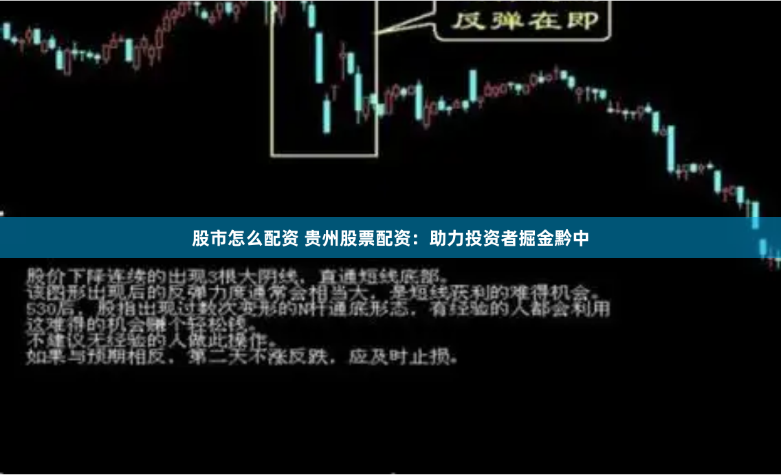 股市怎么配资 贵州股票配资：助力投资者掘金黔中