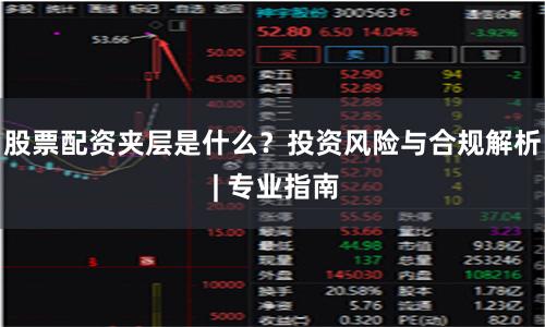 股票配资夹层是什么？投资风险与合规解析 | 专业指南