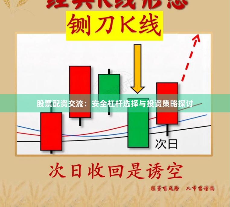 股票配资交流：安全杠杆选择与投资策略探讨