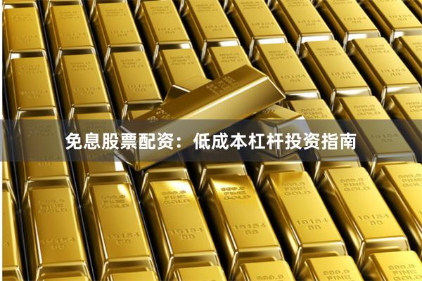 免息股票配资：低成本杠杆投资指南