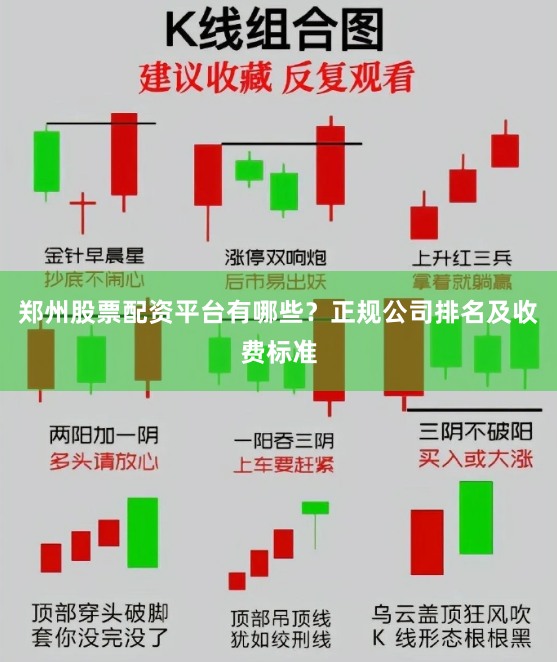郑州股票配资平台有哪些？正规公司排名及收费标准