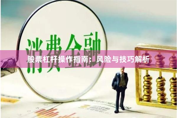 股票杠杆操作指南：风险与技巧解析
