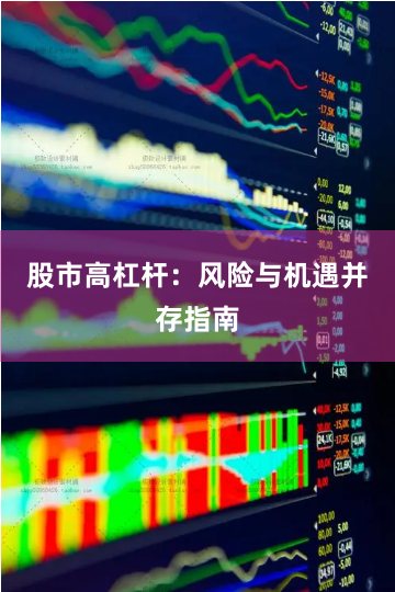 股市高杠杆：风险与机遇并存指南