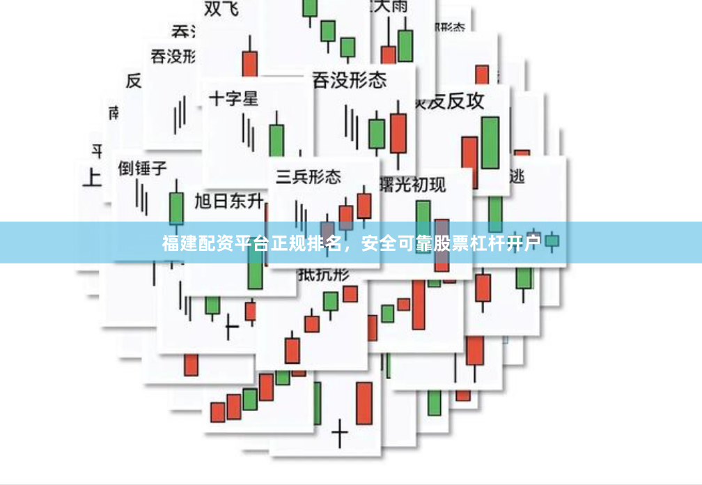 福建配资平台正规排名，安全可靠股票杠杆开户