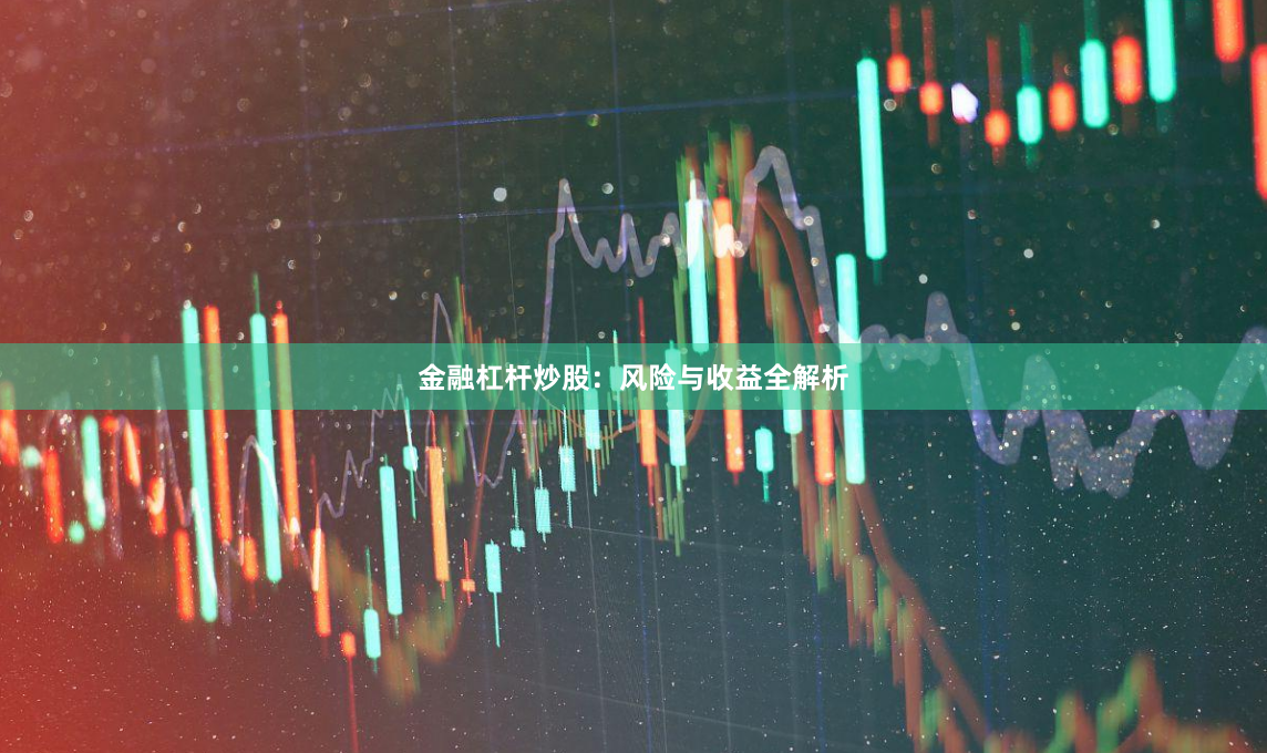 金融杠杆炒股：风险与收益全解析