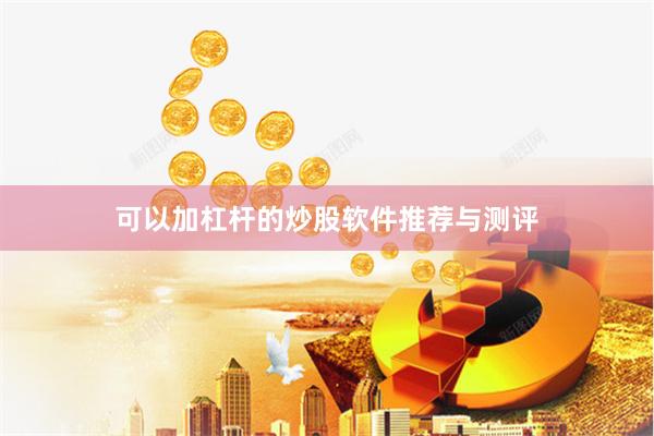 可以加杠杆的炒股软件推荐与测评