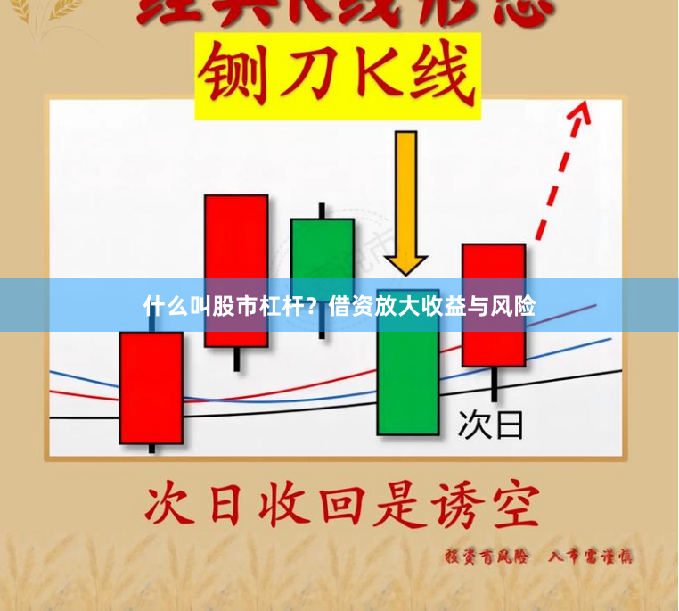 什么叫股市杠杆？借资放大收益与风险