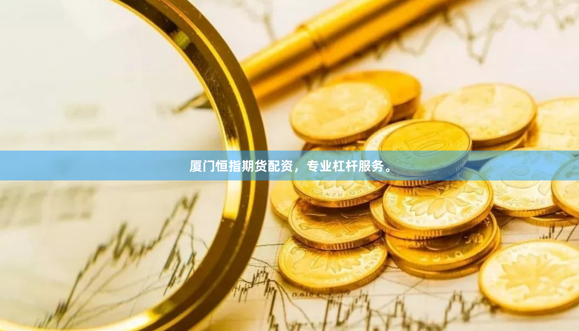 厦门恒指期货配资，专业杠杆服务。